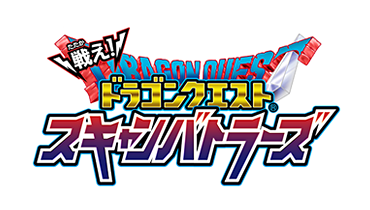 戦え！ドラゴンクエストスキャンバトラーズ