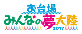 「お台場みんなの夢大陸2017」