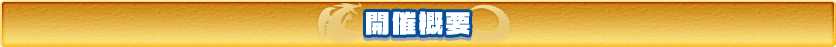 開催概要