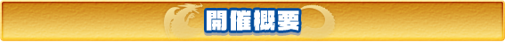 開催概要