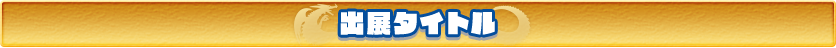出展タイトル