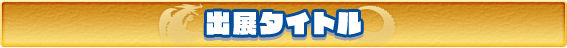 出展タイトル