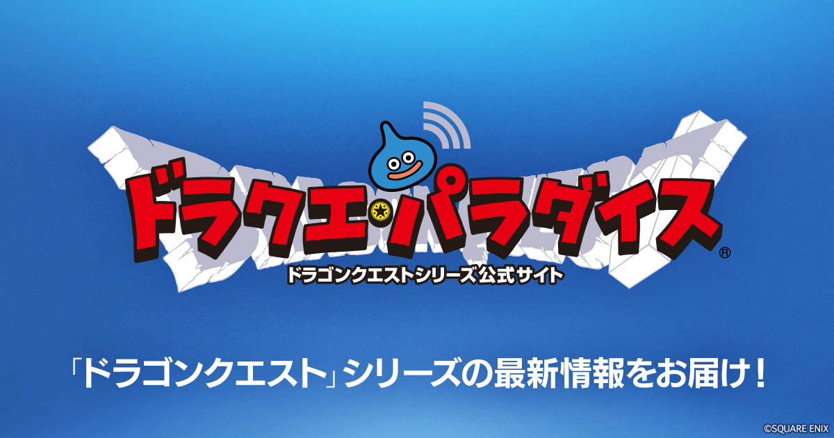 ドラクエ・パラダイス(ドラパラ)ドラゴンクエスト公式サイト