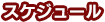 スケジュール