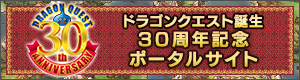 ドラゴンクエスト誕生30周年記念ポータルサイト