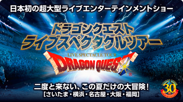 ドラゴンクエストライブスペクタクルツアー
