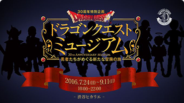 ドラゴンクエストミュージアム