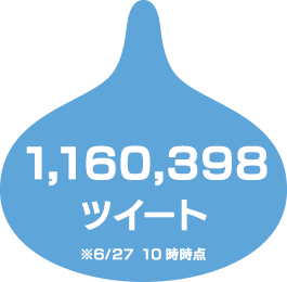 1,160,398ツイート