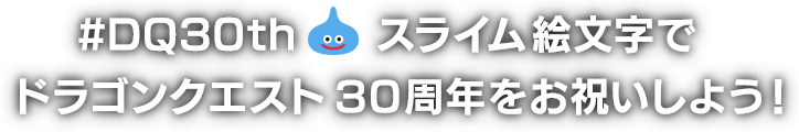 #DQ30thスライム絵文字でドラゴンクエスト30周年をお祝いしよう！