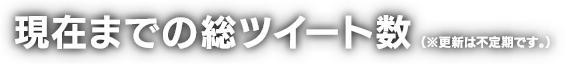 現在までの総ツイート数