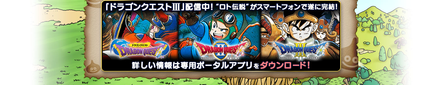 「ドラゴンクエストIII」配信中！　『ロト伝説』が
スマートフォンで遂に完結！　詳しい情報は専用ポータルアプリをダウンロード！