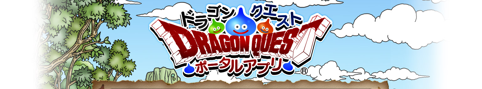 ドラゴンクエスト　ポータルアプリ