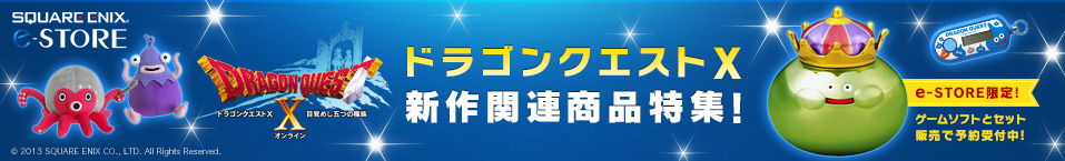 ドラゴンクエストX 新作関連商品特集!