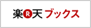 楽天ブックス
