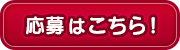 応募はこちら