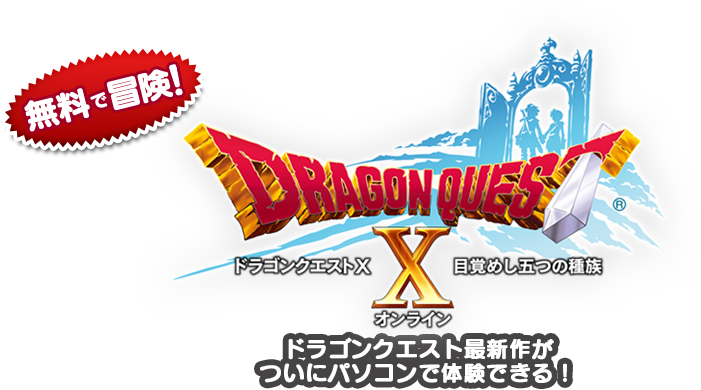 ドラゴンクエストX 目覚めし五つの種族 ドラゴンクエスト最新作がついにパソコンで体験できる！