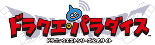 「ドラクエ・パラダイス」ドラゴンクエストシリーズ公式サイト