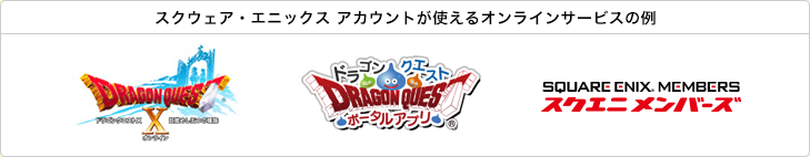スクウェア・エニックス アカウントが使えるオンラインサービスの例