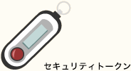 セキュリティトークン