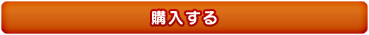 購入する 