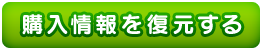 購入情報を復元する