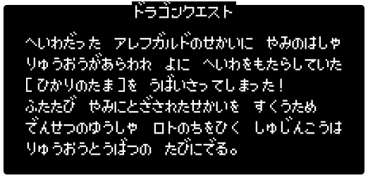 ドラゴンクエスト