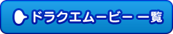 ドラクエムービー一覧