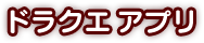 ドラクエ アプリ