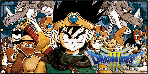 ドラゴンクエストIII そして伝説へ…