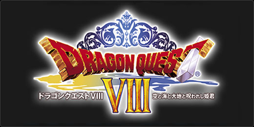 ドラゴンクエストVIII　空と海と大地と呪われし姫君 