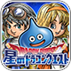 星のドラゴンクエスト