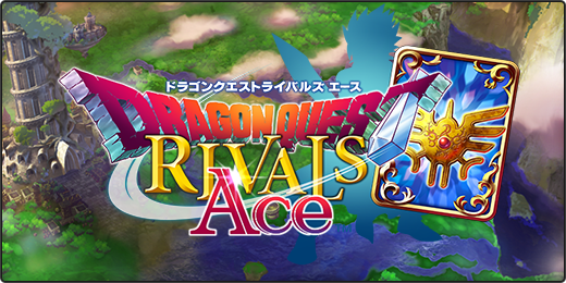 ドラゴンクエストライバルズ エース