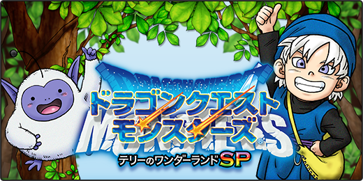 ドラゴンクエストモンスターズ　テリーのワンダーランドSP