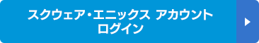 スクウェア・エニックス アカウント ログイン