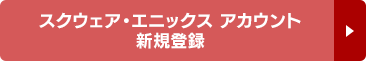 スクウェア・エニックス アカウント 新規登録