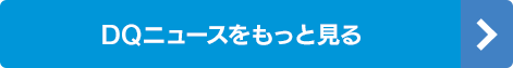 DQニュースをもっと見る