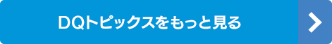 DQトピックスをもっと見る