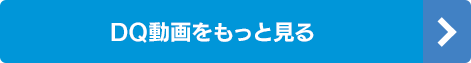 DQムービーをもっと見る