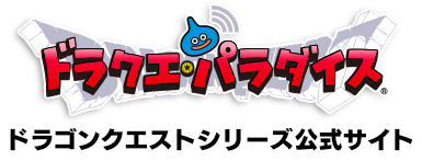 ドラクエ・パラダイス　ドラゴンクエストシリーズ公式サイト