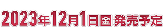 『ドラゴンクエストモンスターズ』シリーズ最新作　2023年12月1日発売予定