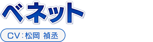 ベネット　CV：松岡 禎丞