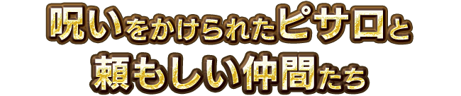 呪いをかけられたピサロと頼もしい仲間たち