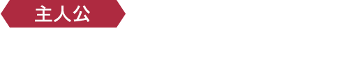 ＜主人公＞魔王の血をひく孤高の王子