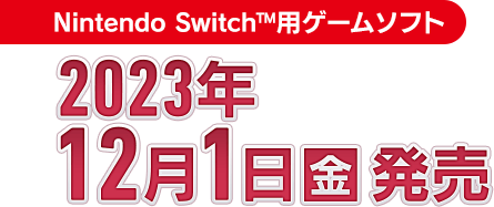 Nintendo Switch™用ゲームソフト 2023年12月1日(金)発売