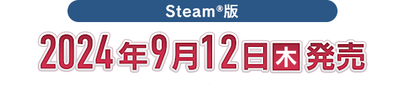 Steam®版　2024年9月12日(木)発売