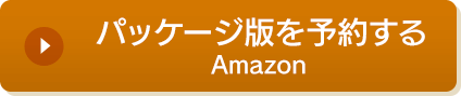 パッケージ版を予約する　Amazon