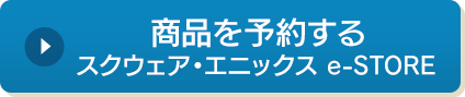 商品を予約する　スクウェア・エニックス e-STORE
