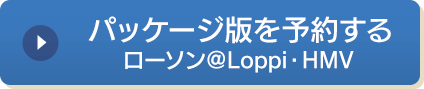 パッケージ版を予約する　ローソン＠Loppi・HMV