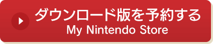 ダウンロード版を予約する　My Nintendo Store