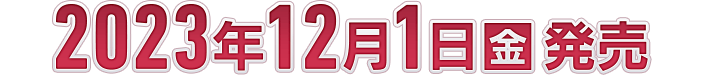 2023年12月1日(金)発売